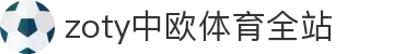 zoty中欧·(中国有限公司)官方网站